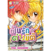ฝันรักต่างมิติ 2