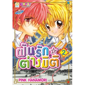 ฝันรักต่างมิติ 2
