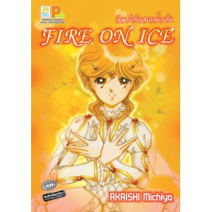 S50_ลีลารักนักสเกตน้ำแข็ง Fire on Ice (เล่มเดียวจบ)