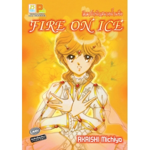 S50_ลีลารักนักสเกตน้ำแข็ง Fire on Ice (เล่มเดียวจบ)