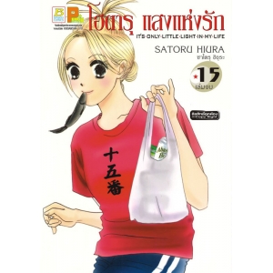 โฮตารุ แสงแห่งรัก 15 (เล่มจบ)