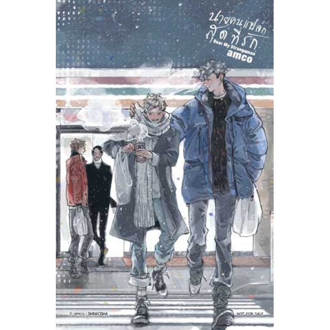 Dear My Strangeman นายคนแปลกสุดที่รัก (เล่มเดียวจบ)