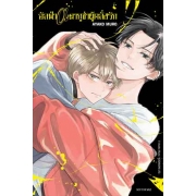 อัลฟ่า α ยากูซ่าผู้คลั่งรัก 1