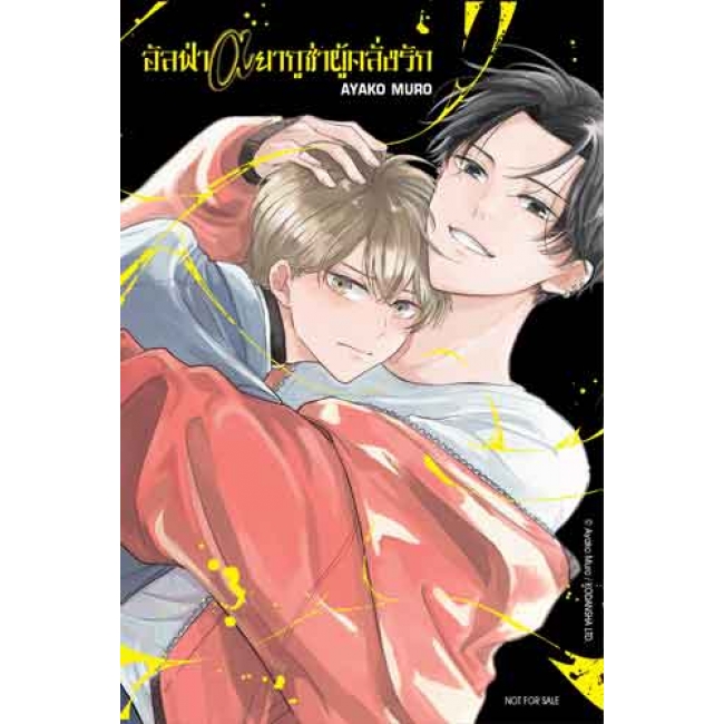 อัลฟ่า α ยากูซ่าผู้คลั่งรัก 1