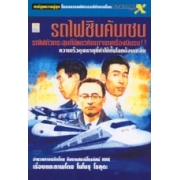 PROJECT X: รถไฟชินคันเซน