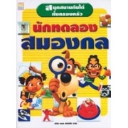 S50_นักทดลองสมองกล