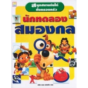 S50_นักทดลองสมองกล