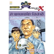 S50_PROJECT X: สะพานเซโตะโอฮาชิ SPECIAL EDITION