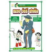 S50_เจ้าหนูอะตอมแนะนำบุคคลสำคัญของโลก: ฌอง อังรี ฟาเบิล
