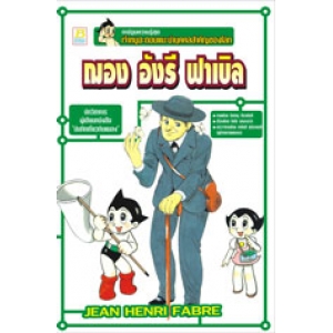 S50_เจ้าหนูอะตอมแนะนำบุคคลสำคัญของโลก: ฌอง อังรี ฟาเบิล