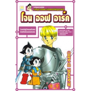 เจ้าหนูอะตอมแนะนำบุคคลสำคัญของโลก: โจน ออฟ อาร์ค