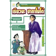 S50_เจ้าหนูอะตอมแนะนำบุคคลสำคัญของโลก: เรียวมะ ซากาโมโต้