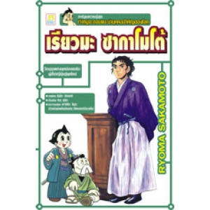 S50_เจ้าหนูอะตอมแนะนำบุคคลสำคัญของโลก: เรียวมะ ซากาโมโต้