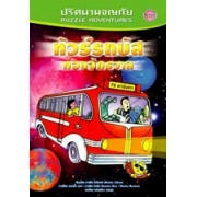 S50_ปริศนาผจญภัย ทัวร์รถบัสท่องจักรวาล