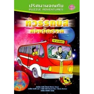 S50_ปริศนาผจญภัย ทัวร์รถบัสท่องจักรวาล
