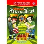 S50_ปริศนาผจญภัย มหันตภัยที่ดีมอนส์โคฟ