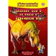 S50_ปริศนาผจญภัย ย้อนเวลาตามล่าไดโนเสาร์