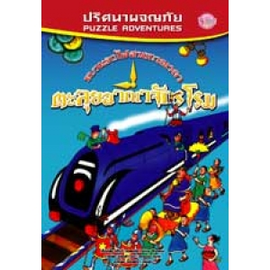 S50_ปริศนาผจญภัย ขบวนรถไฟสายกาลเวลา ตะลุยอาณาจักรโรม