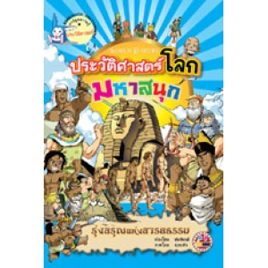 หนังสือการ์ตูนความรู้ชุดประวัติศาสตร์โลกมหาสนุก: รุ่งอรุณแห่งอารยธรรม