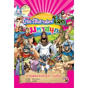 หนังสือการ์ตูนความรู้ชุดประวัติศาสตร์โลกมหาสนุก: อารยธรรมกรีก โรมัน