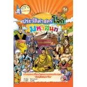 หนังสือการ์ตูนความรู้ชุดประวัติศาสตร์โลกมหาสนุก: การแลกเปลี่ยนวัฒนธรรมของสองแดน ~อินเดียและจีน~