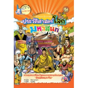 หนังสือการ์ตูนความรู้ชุดประวัติศาสตร์โลกมหาสนุก: การแลกเปลี่ยนวัฒนธรรมของสองแดน ~อินเดียและจีน~