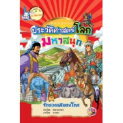 หนังสือการ์ตูนความรู้ชุดประวัติศาสตร์โลกมหาสนุก: จักรวรรดิมองโกล