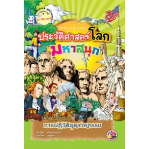 หนังสือการ์ตูนความรู้ชุดประวัติศาสตร์โลกมหาสนุก: การปฏิวัติอุตสาหกรรม