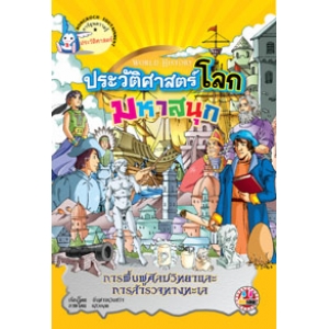 หนังสือการ์ตูนความรู้ชุดประวัติศาสตร์โลกมหาสนุก: การฟื้นฟูศิลปะวิทยาการและการสำรวจทางทะเล