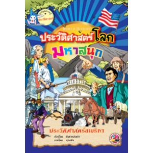 หนังสือการ์ตูนความรู้ชุดประวัติศาสตร์โลกมหาสนุก: ประวัติศาสตร์อเมริกา