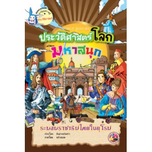 หนังสือการ์ตูนความรู้ชุดประวัติศาสตร์โลกมหาสนุก: ระบอบราชาธิปไตยในยุโรป