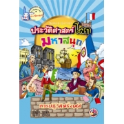 หนังสือการ์ตูนความรู้ชุดประวัติศาสตร์โลกมหาสนุก: การปฏิวัติฝรั่งเศส