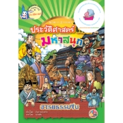 หนังสือการ์ตูนความรู้ชุดประวัติศาสตร์โลกมหาสนุก: อารยธรรมจีน