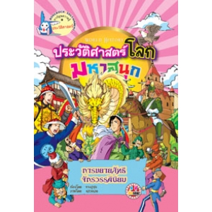 หนังสือการ์ตูนความรู้ชุดประวัติศาสตร์โลกมหาสนุก: การขยายลัทธิจักรวรรดินิยม