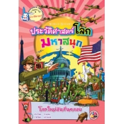 หนังสือการ์ตูนความรู้ชุดประวัติศาสตร์โลกมหาสนุก: โลกใหม่อันสั่นคลอน