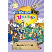 หนังสือการ์ตูนความรู้ชุดประวัติศาสตร์โลกมหาสนุก: สงครามโลกครั้งที่ 1