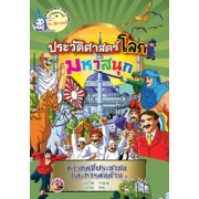 หนังสือการ์ตูนความรู้ชุดประวัติศาสตร์โลกมหาสนุก: การกดขี่ประชาชนและการต่อต้าน