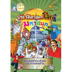 หนังสือการ์ตูนความรู้ชุดประวัติศาสตร์โลกมหาสนุก: การกดขี่ประชาชนและการต่อต้าน