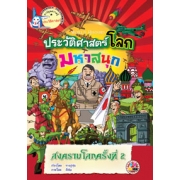 หนังสือการ์ตูนความรู้ชุดประวัติศาสตร์โลกมหาสนุก: สงครามโลกครั้งที่ 2