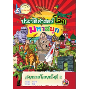 หนังสือการ์ตูนความรู้ชุดประวัติศาสตร์โลกมหาสนุก: สงครามโลกครั้งที่ 2