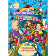 หนังสือการ์ตูนความรู้ชุดประวัติศาสตร์โลกมหาสนุก: การสู้รบและการฟื้นฟูมิตรภาพ