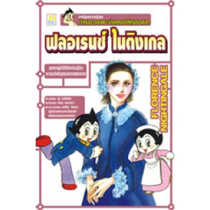 S50_เจ้าหนูอะตอมแนะนำบุคคลสำคัญของโลก: ฟลอเรนซ์ ไนติงเกล