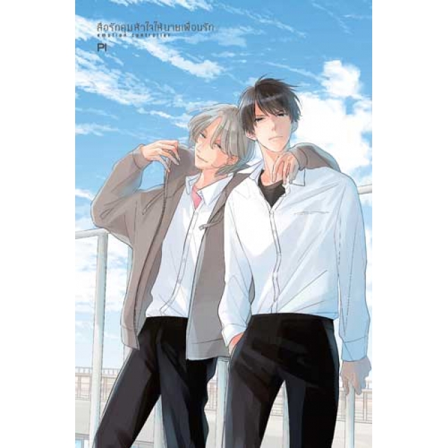สื่อรักคุมหัวใจให้นายเพื่อนรัก emotion controller (เล่มเดียวจบ)