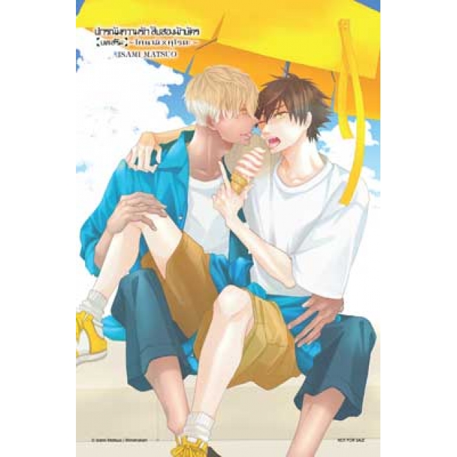 ปกรณัมความรักสิบสองนักษัตร บทเสริม 2