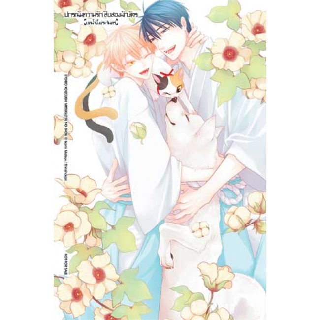 ปกรณัมความรักสิบสองนักษัตร บทน้ำผึ้งพระจันทร์ 5 (เล่มจบ)