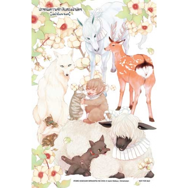 ปกรณัมความรักสิบสองนักษัตร บทน้ำผึ้งพระจันทร์ 5 (เล่มจบ)
