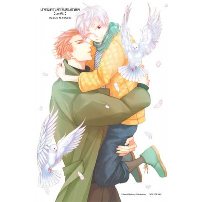 ปกรณัมความรักสิบสองนักษัตร บทเสริม 1