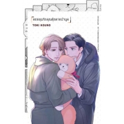 ตกหลุมรักคุณตุ๊กตาหน้าบูด (เล่มเดียวจบ)