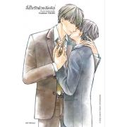 สื่อใจรักด้วยสัมผัส เรื่องราวหลังจากนั้น 2 (เล่มจบ)