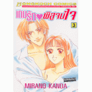 เกมรัก พิสูจน์ใจ 3
